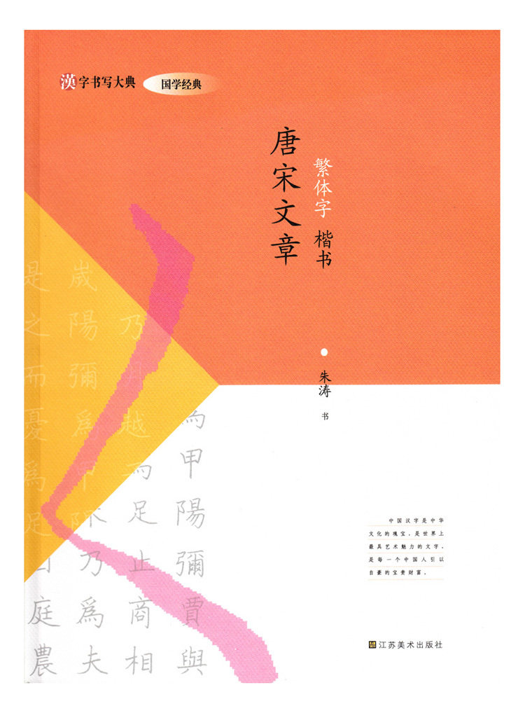 汉字书写大典 国学经典唐宋文章(繁体字 楷书)