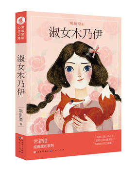 新华书店正版常新港经典成长系列 淑女木乃伊 常新港 天天出版社有限责任公司图书籍