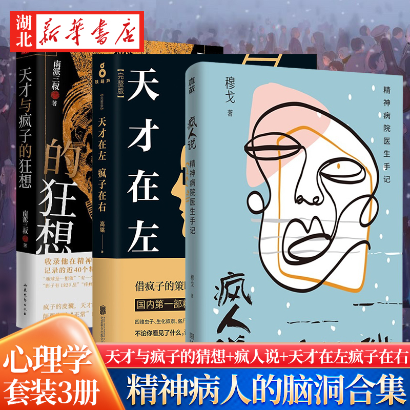 【全3册】天才与疯子的猜想+疯人说 精神病院医生手记+天才在左疯子在右 社会心理学书籍 重口味小说推理悬疑故事 新华正版包邮