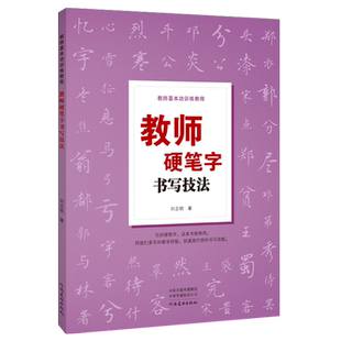 教师基本功训练教程 教师硬笔字书写技法 高师院校老师成人高中田字格黑板报练字楷书技能大全设计教材练习教师书籍河南美术出版社