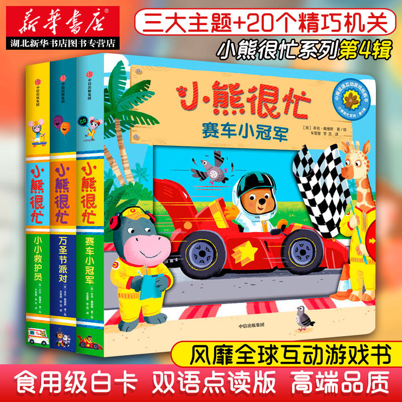 新华书店正版包邮 小熊很忙系列 第4辑全三册 本吉戴维斯著 万圣节派对+小小救护员+赛车小冠军 幼儿启蒙绘本故事图书籍中信出版高性价比高么？
