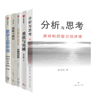 【全5册】黄奇帆经济学书籍系列 分析与思考+战略与路径+重组与突破+数字上的中国+结构性改革 聚焦中国经济发展之变局 经济发展史