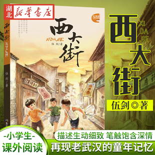 14岁中小学生青少年课外阅读书 一段温暖感人 城市记忆 儿童文学书籍 再现老武汉一段让人难忘 著 童年故事 正版 西大街 伍剑