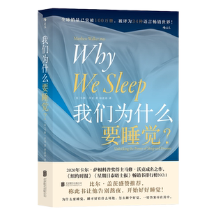 我们为什么要睡觉？马修沃克著 一部实用的睡眠百科全书 睡眠革命失眠解析睡梦秘境 科普读物 比尔盖茨 生活百科 湖北新华正版