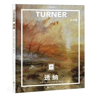 新华书店正版纸上美术馆 透纳:火与雾 (法)西尔维·吉拉尔-拉戈斯著 世界艺术 艺术鉴赏欣赏解读入门绘画作品