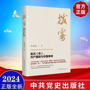 2024新书 拔雾 联共(布)、共产国际与中国革命 王新生 著 中共党史出版社 9787509862599 湖北新华正版包邮