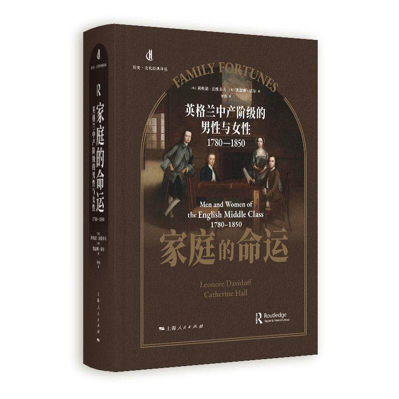 家庭的命运英格兰中产阶级的男性与女性1780一1850 历史文化经典译丛 莉奥诺达维多夫凯瑟琳霍尔著罗伟译世界史上海人民出版社