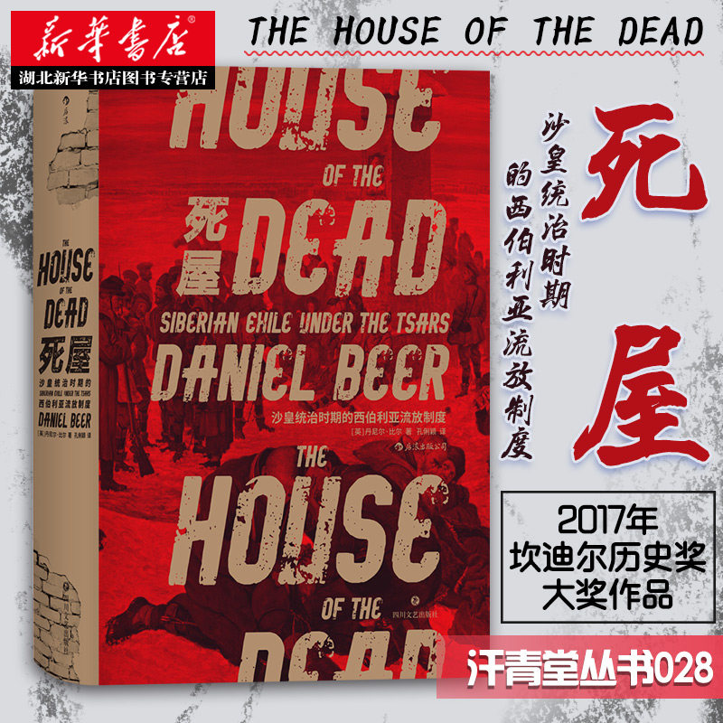 汗青堂丛书028·死屋:沙皇统治时期的西伯利亚流放制度 丹尼尔·比尔
