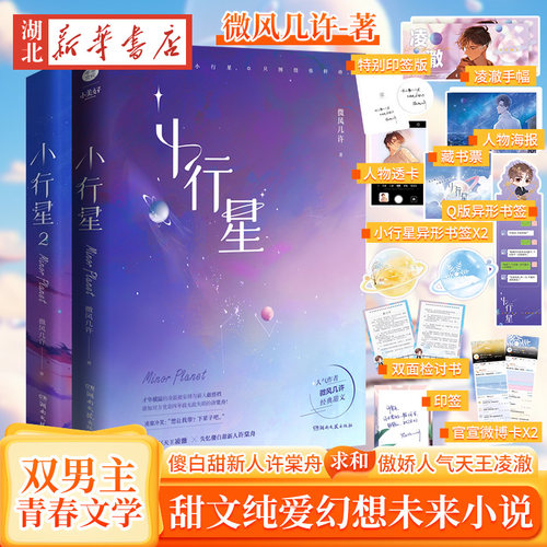 【全2册】小行星1-2全2册 微风几许著 傻白甜新人许棠舟 求和 傲娇人气天王凌澈 经典甜文纯爱幻想未来小说双男主青春文学实体书