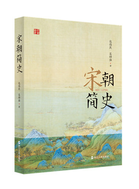 宋朝简史(960-1279年) 包伟民吴铮强 历史 中国史 宋辽金元史 新华书店正版图书籍 浙江人民出版社