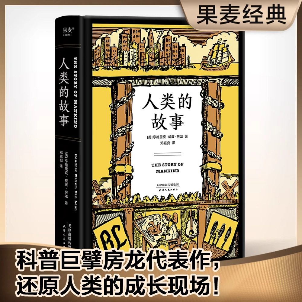 人类的故事 亨德里克威廉房龙著邓嘉宛译 现场感的人类成长史通俗写史的开山之作天津人民出版社世界通史新华书店图书籍图片