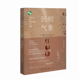 民初气象 暴力 中国现当代文学作品 新华书店正版 变乱之年 赵柏田 长江文艺图书籍 阴谋与爱情