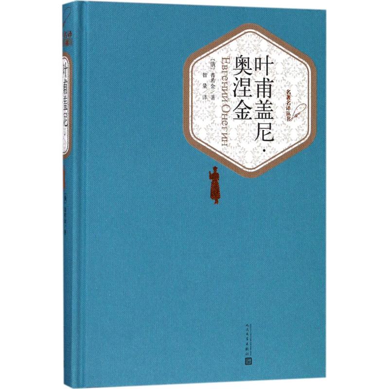 新华书店正版叶甫盖尼奥涅金普希金著精装本名著名译丛书青少版高中初中学生寒暑假课外阅读中文译本外国文学小说图书籍