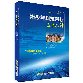 青少年科技创新三十六计陈宏程科普读物百科知识科普问答新华书店正版图书籍安徽科学技术出版社