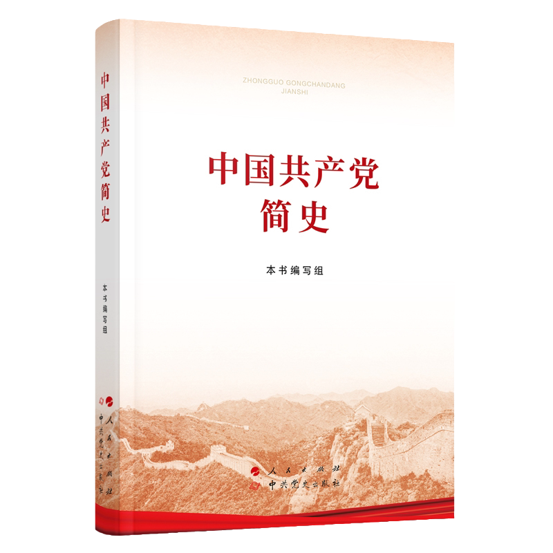 2021新书 中国共产党简史(32开）党史学习教育 党史简明读本 四史学习读物 人民出版社 9787010232034 湖北新华正版包邮