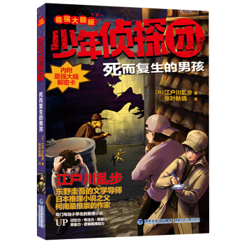 少年侦探团（强大脑版）死而复生的男孩 江户川乱步 童书 儿童文学 新华书店正版图书籍 福建少年儿童出版社
