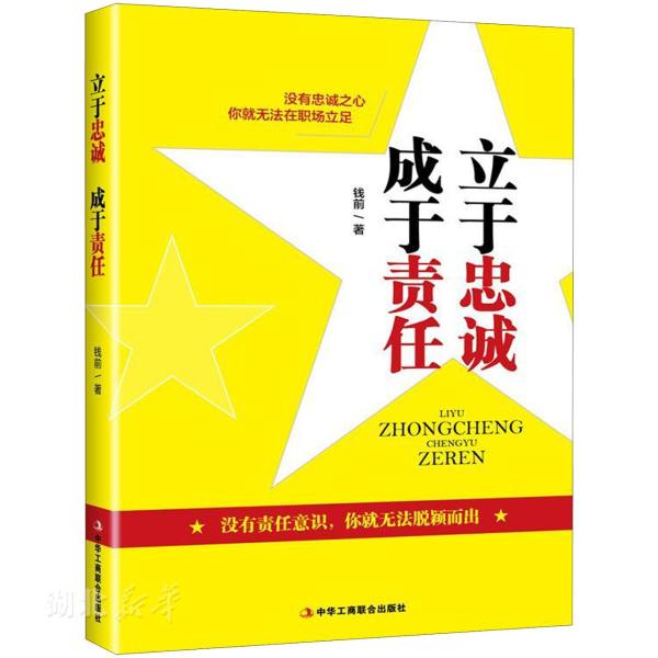 新华书店正版立于忠诚成于责任钱前著中华工商联合出版社励志图书籍