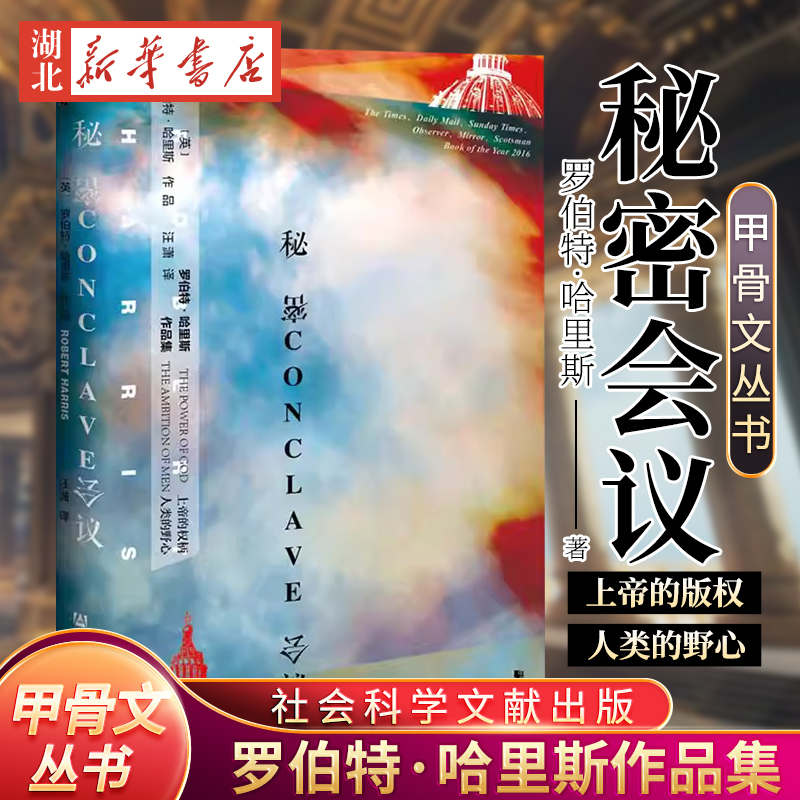 正版包邮 甲骨文丛书 秘密会议 罗伯特哈里斯著 外国历史小说 天主教教宗选举 梵蒂冈的小说故事 新华书店图书籍 社会科学文献出版