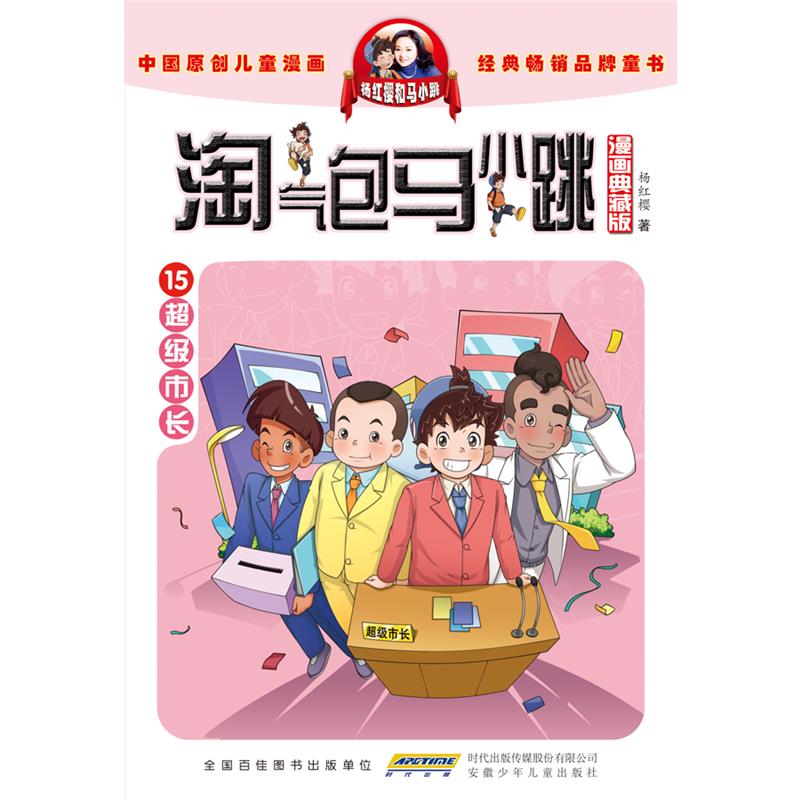 淘气包马小跳(15)-超级市长(漫画典藏版)