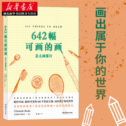 642幅可画的画:怎么画都行 豆瓣评分8.1 随心所欲画出脑洞 释放你所有无处安放的想象 可搭配642件可写的事 创意手账艺术书籍 正版