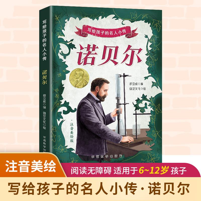 写给孩子的名人小传 诺贝尔