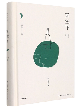 正版 现货速发 天空下 路也 著 鲁迅文学奖获奖作品 中国现当代诗歌文学 新华书店正版图书籍 长江文艺出版社