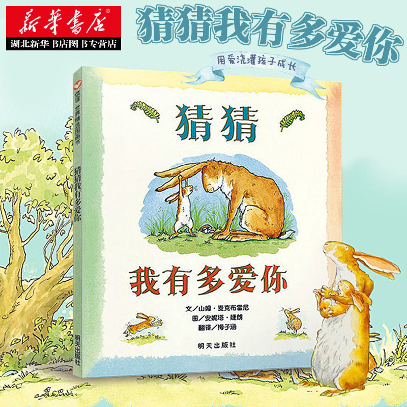 正版现货 猜猜我有多爱你 绘本阅读幼儿园绘本精装本 亲子互动0-3-6-8岁幼儿启蒙情商早教故事书籍小学生一二年级童话故事畅销书籍