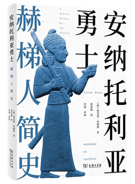 安纳托利亚勇士赫梯人简史