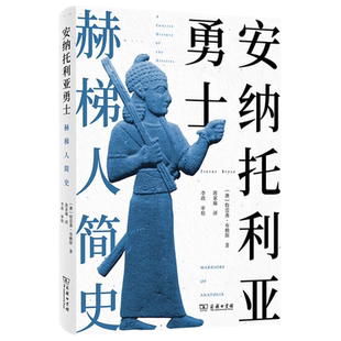 安纳托利亚勇士 赫梯人简史 特雷弗·布赖斯 著 赫梯历史和文明的可靠读本 穿越时空的土耳其古代文化之旅 古代历史 商务印书馆