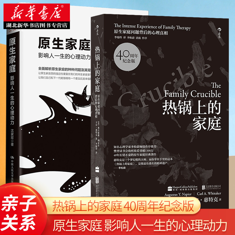原生家庭 影响人一生的心理动力+热锅上的家庭(40周年纪念版) 共2册 原生家庭问题背后的心理真相 修补成长性格缺陷 湖北新华正版属于什么档次？