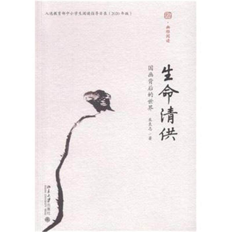 未名·幽雅阅读丛书 生命清供:国画背后的世界属于什么档次？