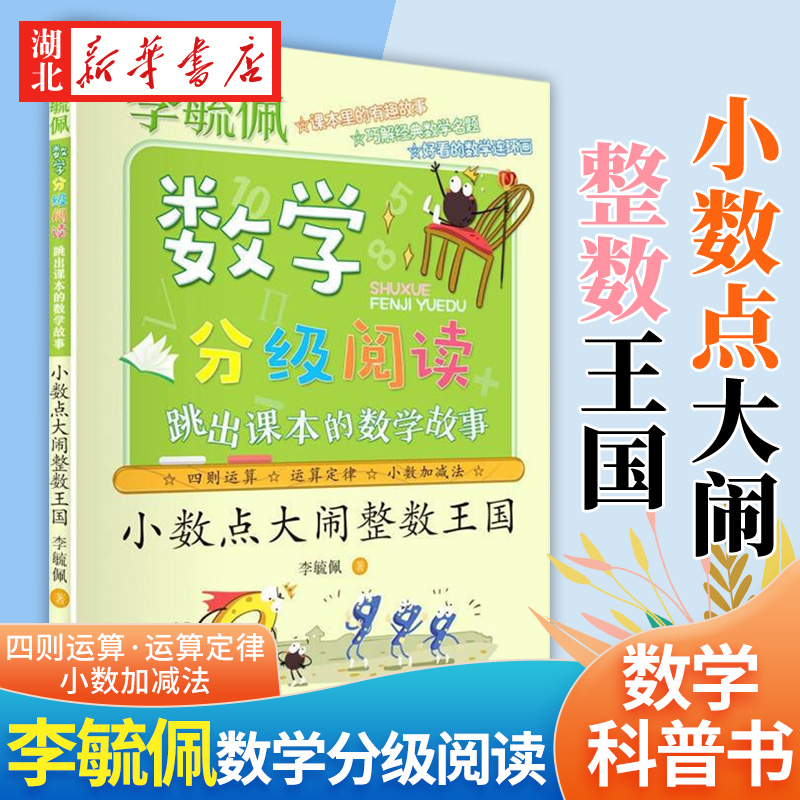 新华正版/ 5-8-10岁/儿童数学课外故事书