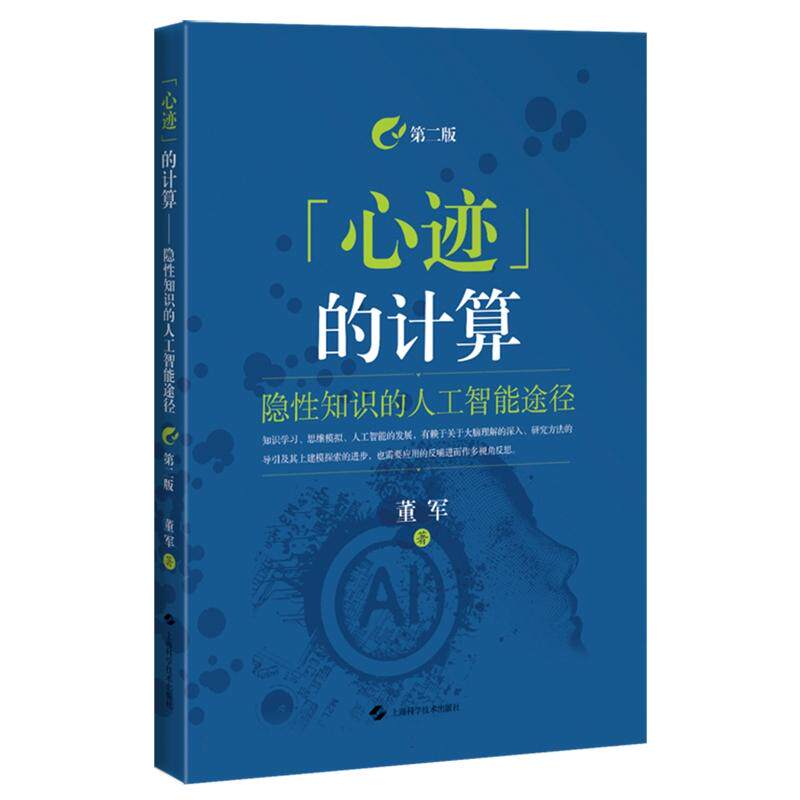 “心迹”的计算:隐性知识的人工智能途径(第2版)
