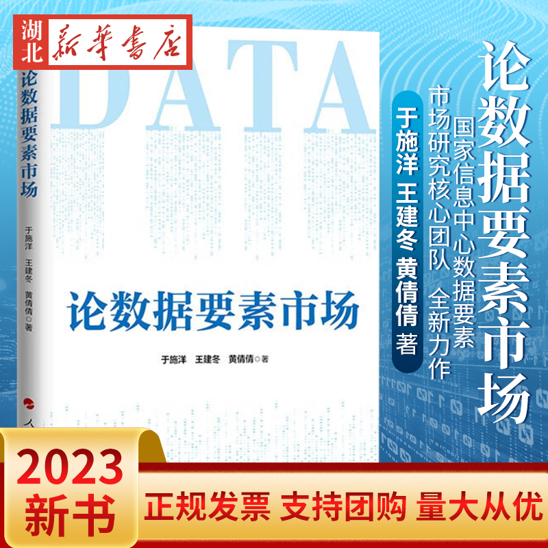 2023新书论数据要素市场