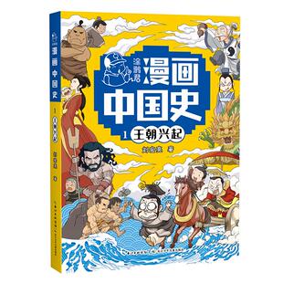 涂鸦君漫画中国史1.王朝兴起