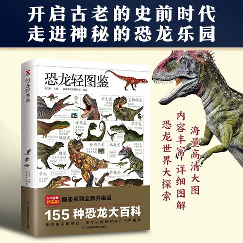 恐龙轻图鉴---轻图鉴系列2