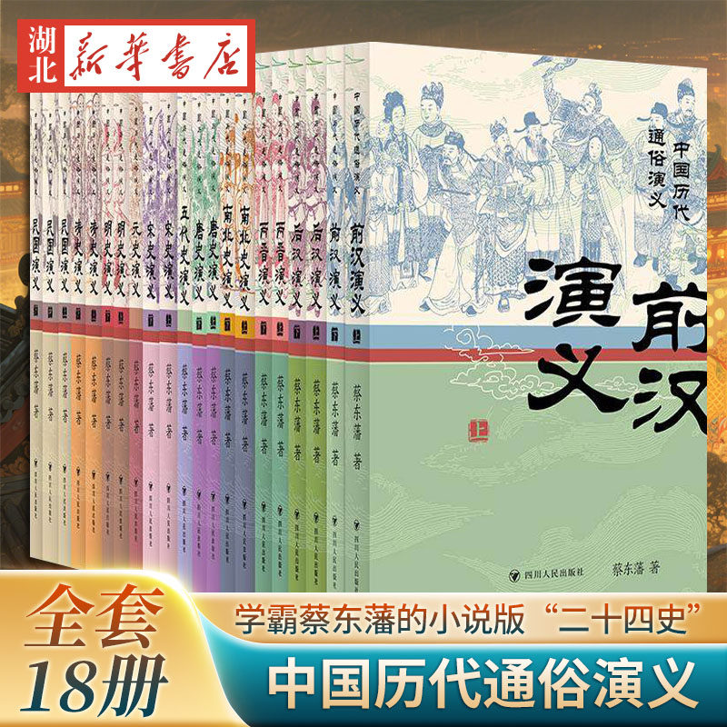 全21册中国历代通俗演义 学霸蔡东藩的小说版二十四史 比权谋宫斗剧更上头的历史故事书 民国唐史演义元史送史明史清史演义 正版