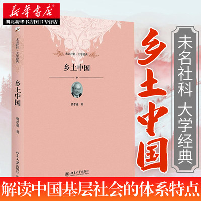 乡土中国 费孝通了解中国人性文道社会传统文化乡村社会学 中国乡土社会传统文化和社会结构理论研究 湖北新华书店正版图书籍