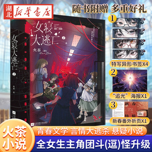 女寝大逃亡2 火茶 小说 全女性主角团 无限流群像文 言情大逃杀悬疑畅销实体书青春文学