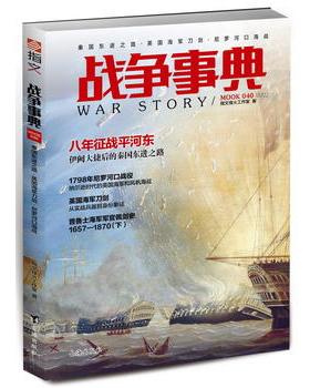 新华书店正版战争事典040 指文烽火工作室 台海出版社图书籍
