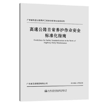 高速公路日常养护作业安全标准化指南 广东省交通集团有限公司 工业技术 汽车与交通运输 公路运输 新华书店正版图书籍 人民交通出