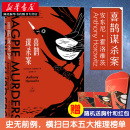 包邮 外国侦探推理恐怖惊悚小说现代当代文学经典 喜鹊谋杀案 日本五大推理榜单榜首书目 畅销图书籍排行榜 安东尼霍洛维茨原著 正版