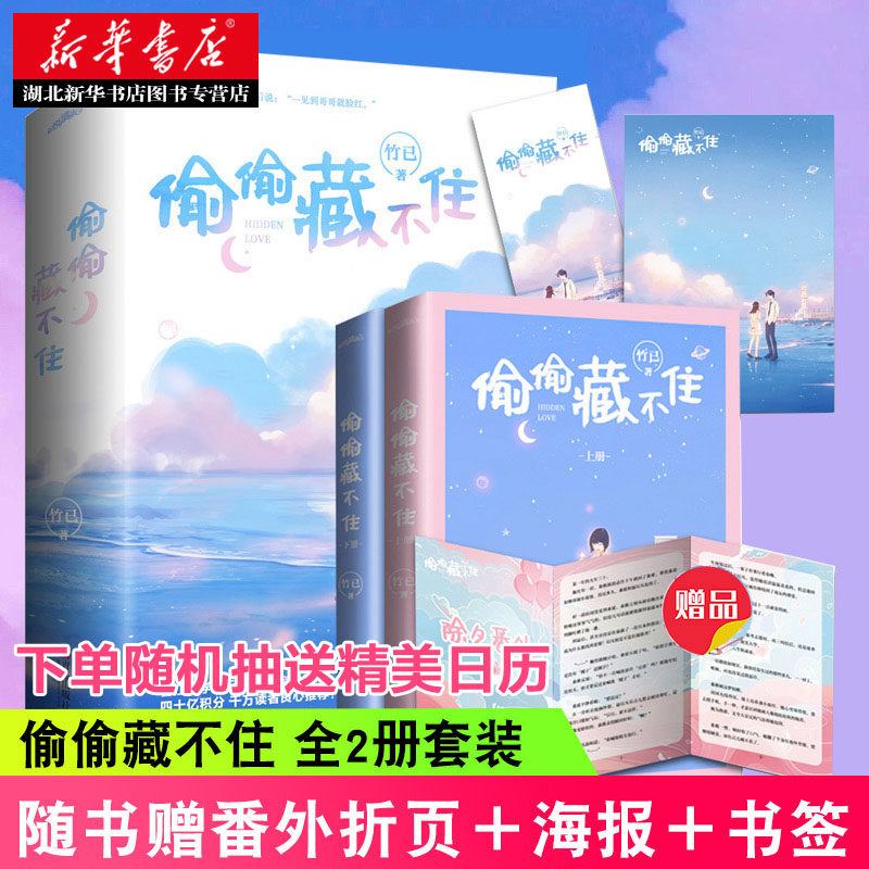 偷偷藏不住(全二册)竹已 青春文学都市言情小说书 校园青春小说 言情