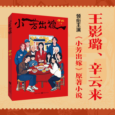 小芳出嫁  伊北著 王影璐、辛云来主演《小芳出嫁》影视原