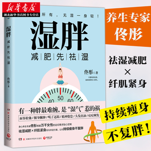 身心养生专家佟彤全新力作 有一种胖难缠 是湿气惹 新华书店正版 减肥瘦身纤肌紧身健康书中医文化 减肥先祛湿 祸 图书籍 湿胖