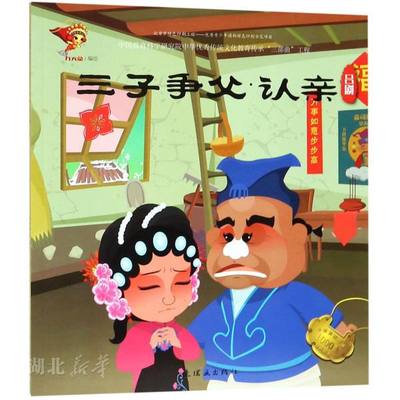 新华正版戏曲故事绘本(吕剧)-三子争父 九天星著 连环画出版社 绘本、漫画 图书籍