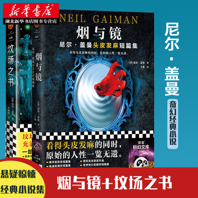 新华正版 烟与镜+坟场之书全2册 外国科幻悬疑惊悚神话文学小说作品 雨果奖尼尔盖曼的书籍北欧神话故事畅销书