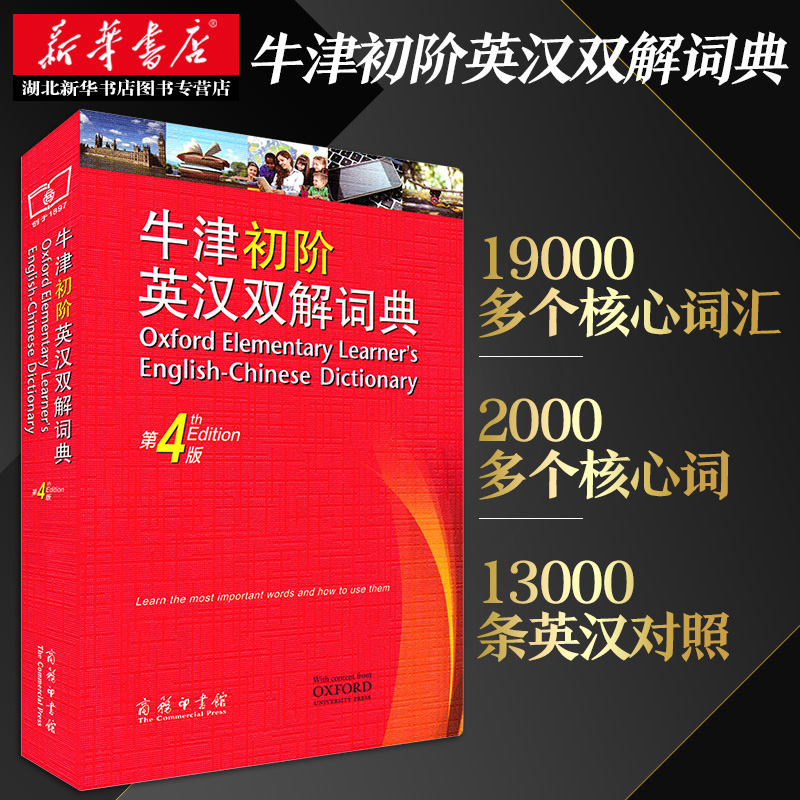 正版包邮 牛津初阶英汉双解词典 第4版 牛津初阶英汉双语词典 自学入门英语字典 英汉汉英双解工具书英语大小字词典 商务印书馆