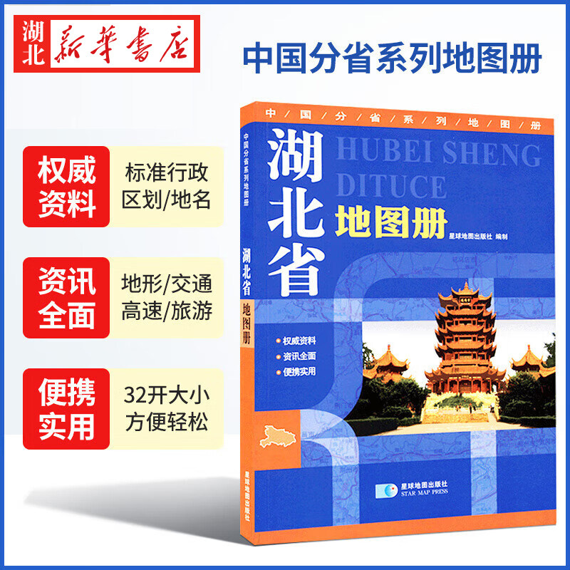 2024版 中国分省系列地图册 湖北省地图册 32开 星球地图出版社 著 政区地势交通旅游等综合信息 星球地图出版社 9787547115855
