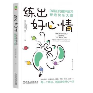 练出好心情：9项正向循环练习塑造快乐大脑